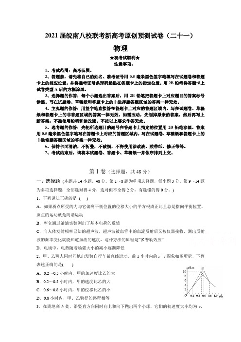 2021届皖南八校联考新高考原创预测试卷(二十一)物理