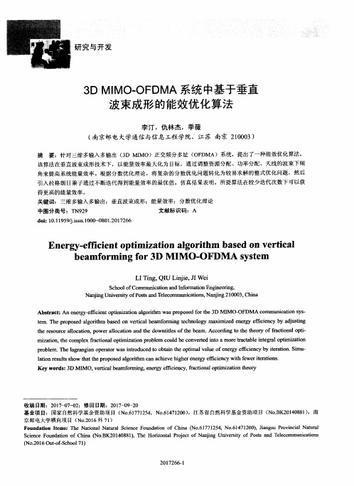 3DMIMO-OFDMA系统中基于垂直波束成形的能效优化算法