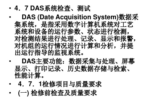 数据采集系统DAS的检修与维护