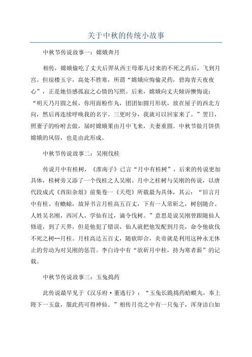 关于中秋的传统小故事