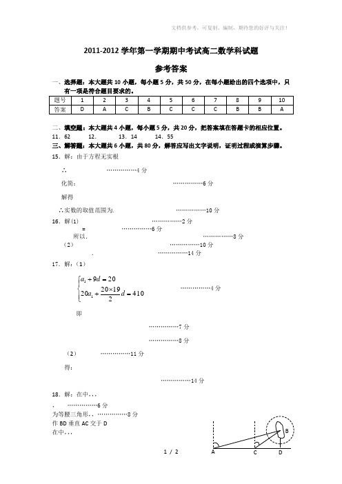 2011-2012学年第一学期期中考试高二数学科试题参考答案