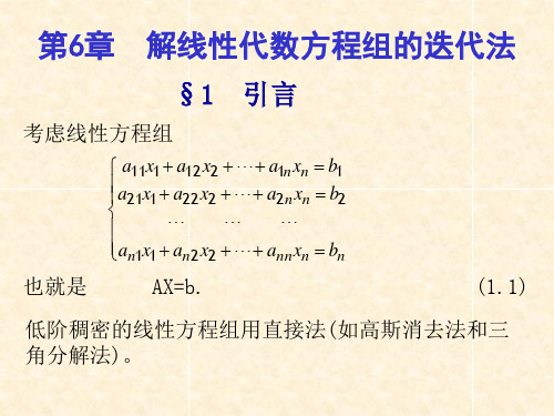 数值分析-- 解线性方程组的迭代法