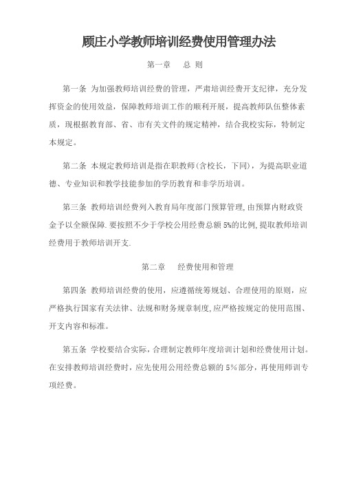 中小学教师培训经费使用及管理办法