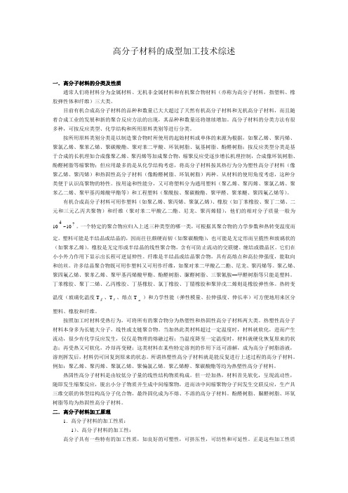 高分子材料的成型加工技术综述