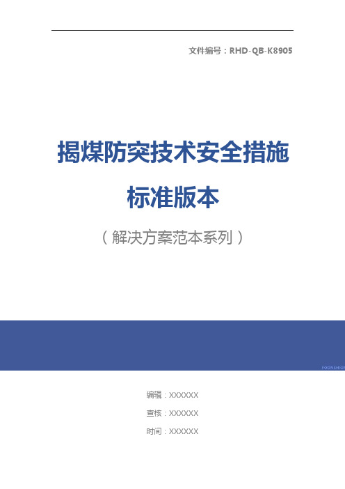 揭煤防突技术安全措施标准版本