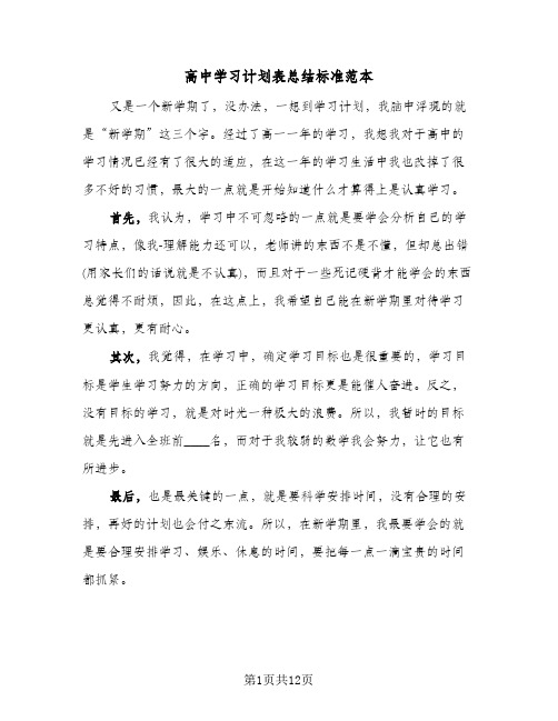 高中学习计划表总结标准范本（4篇）