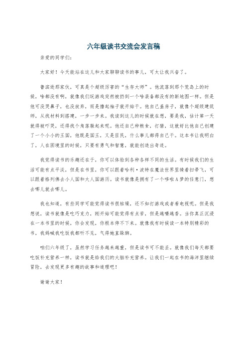 六年级读书交流会发言稿