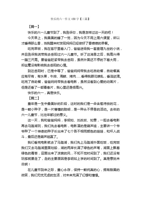 快乐的六一作文450字【三篇】_六一儿童节