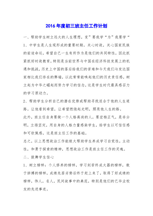 2016年度初三班主任工作计划