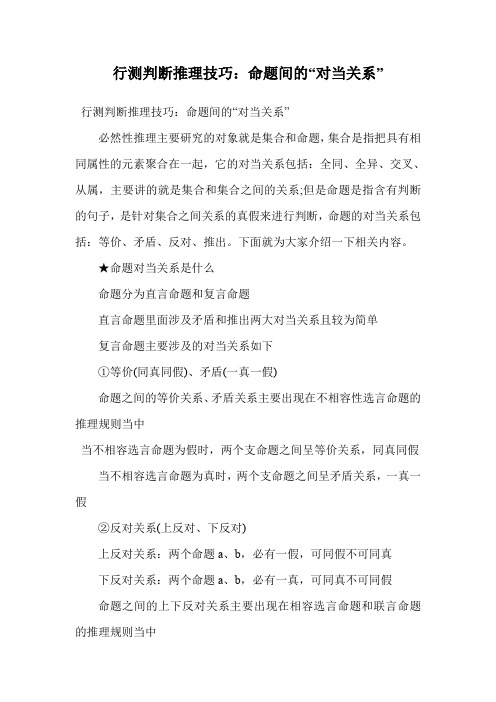 行测判断推理技巧：命题间的“对当关系”.doc