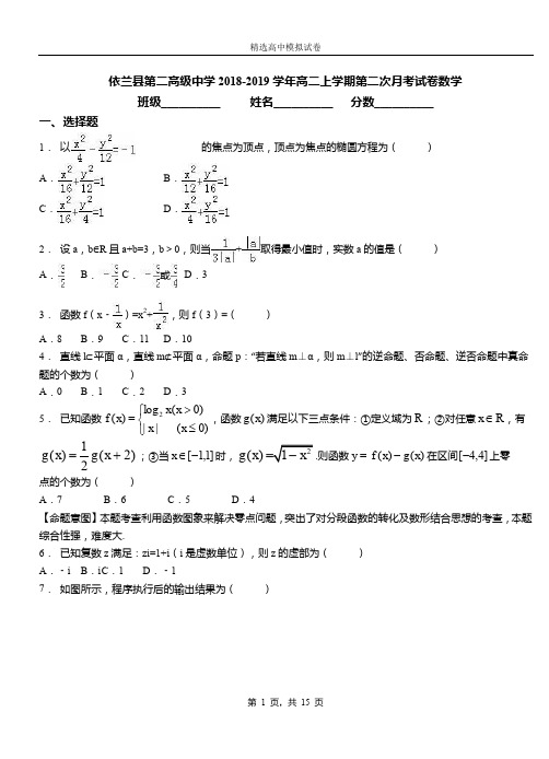 依兰县第二高级中学2018-2019学年高二上学期第二次月考试卷数学