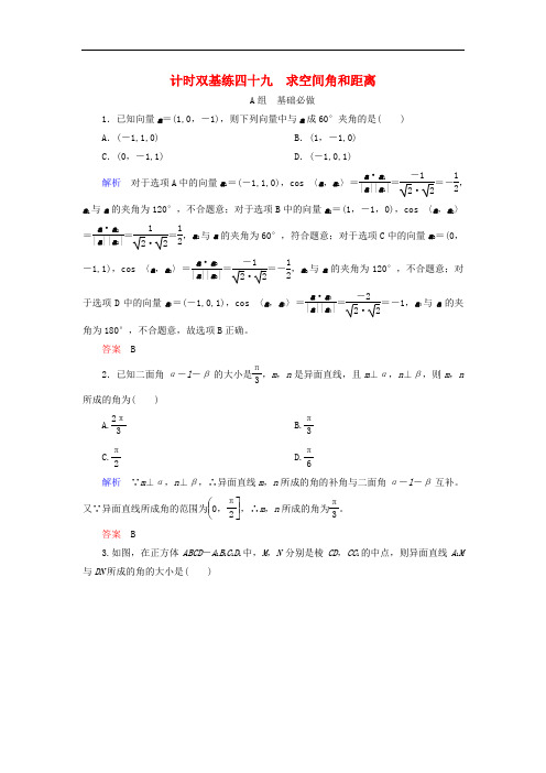 高考数学大一轮总复习 第七章 立体几何 计时双基练49 求空间角和距离 理 北师大版