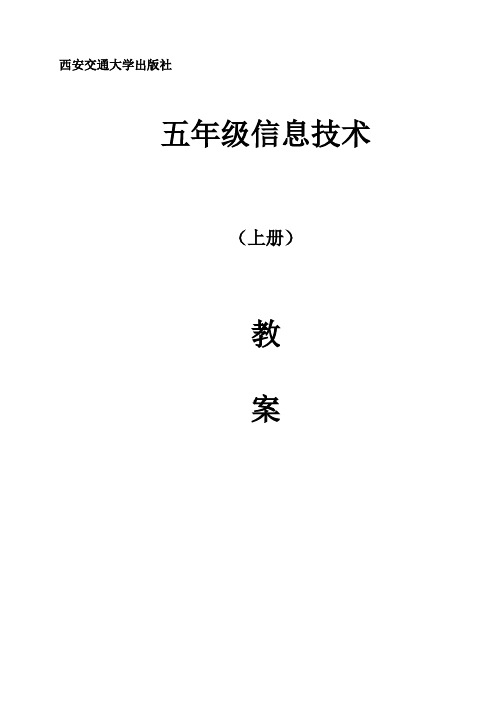 西安交通大学版五年级信息技术教案(上) (1)