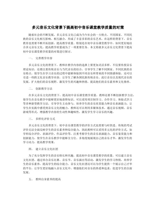 多元音乐文化背景下提高初中音乐课堂教学质量的对策