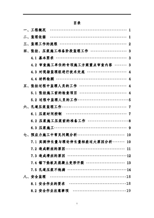 节段梁预应力张拉实施细则(参考)