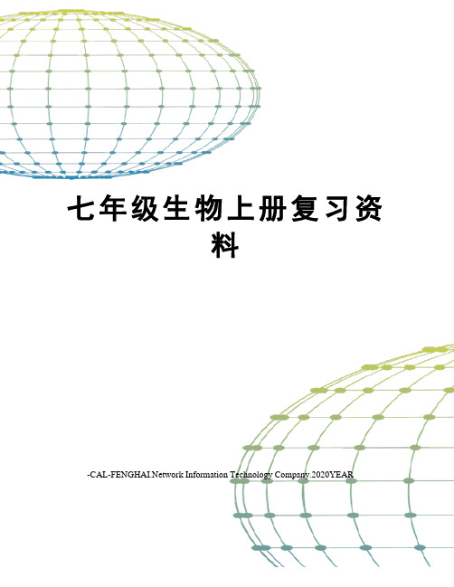 七年级生物上册复习资料