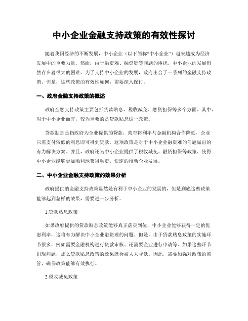 中小企业金融支持政策的有效性探讨