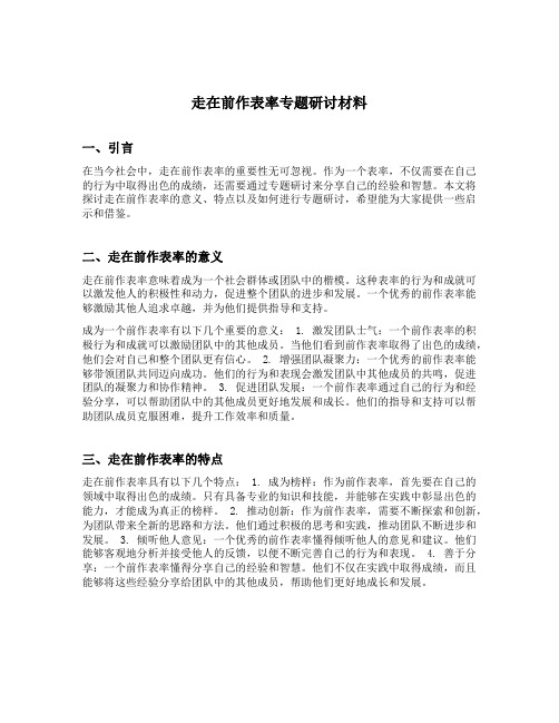 走在前作表率专题研讨材料