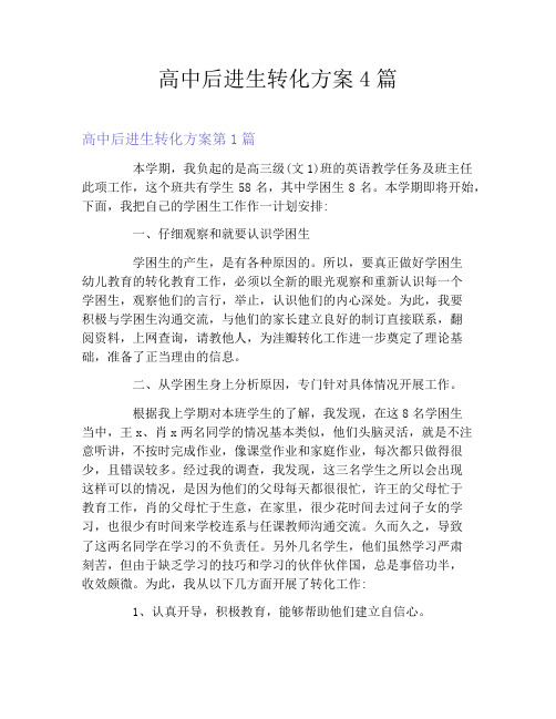 高中后进生转化方案4篇