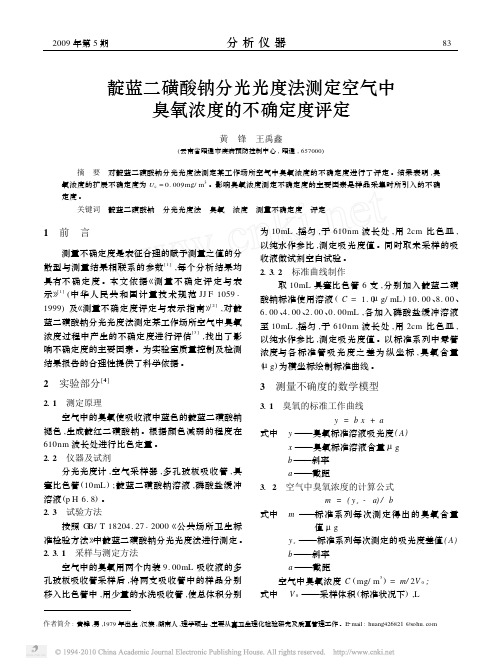 靛蓝二磺酸钠分光光度法测定空气中臭氧浓度的不确定度评定