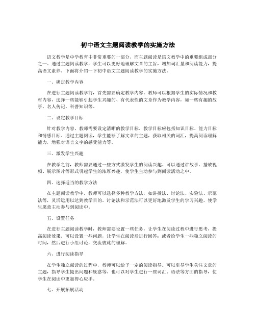 初中语文主题阅读教学的实施方法