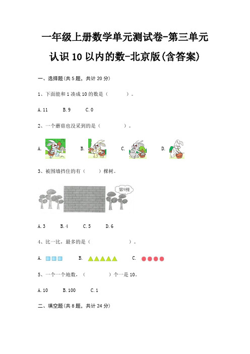 北京版一年级上册数学单元测试卷第三单元 认识10以内的数(含答案)