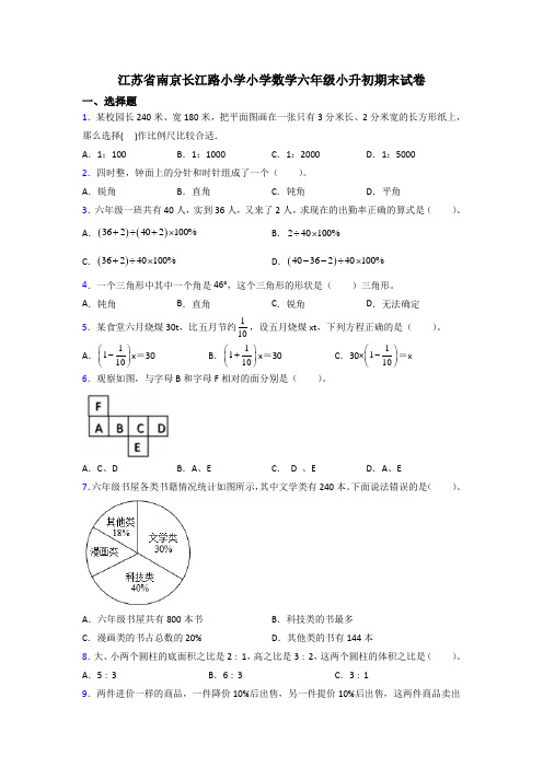 江苏省南京长江路小学小学数学六年级小升初期末试卷