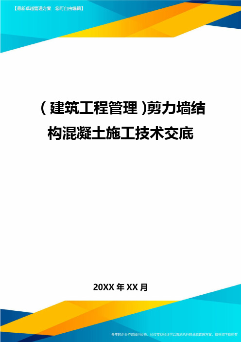 (建筑工程管理)剪力墙结构混凝土施工技术交底精编