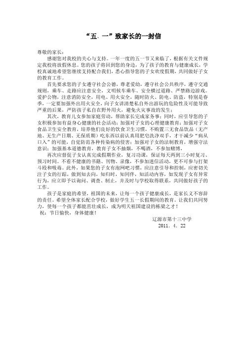 2011年5。1致家长一封信