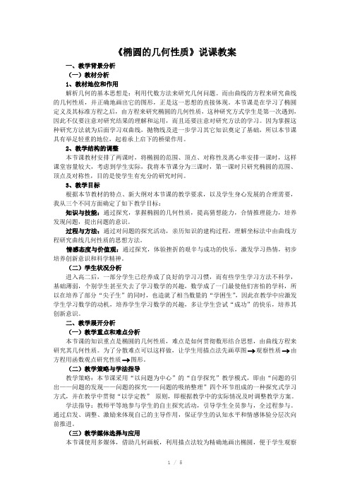 《椭圆的几何性质》说课教案