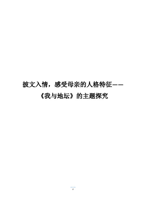 披文入情,感受母亲的人格特征——《我与地坛》的主题探究