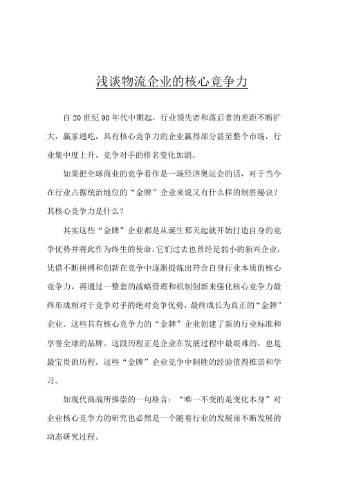 浅谈物流企业的核心竞争力