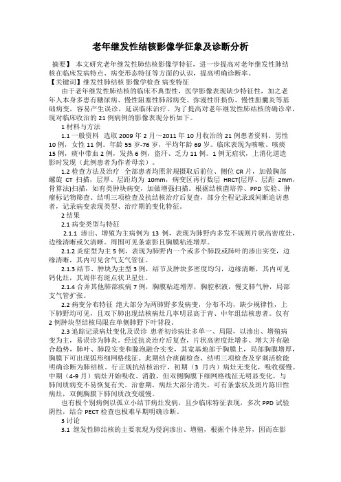 老年继发性结核影像学征象及诊断分析