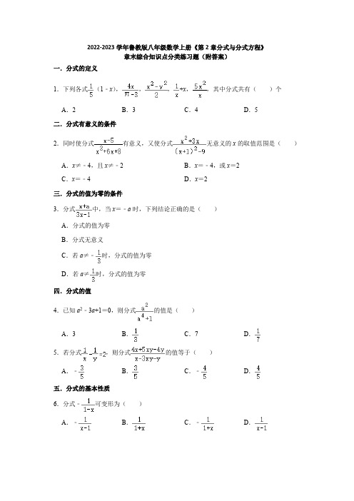 2022-2023学年鲁教版八年级数学上册《第2章分式与分式方程》章末综合知识点分类练习题(附答案)