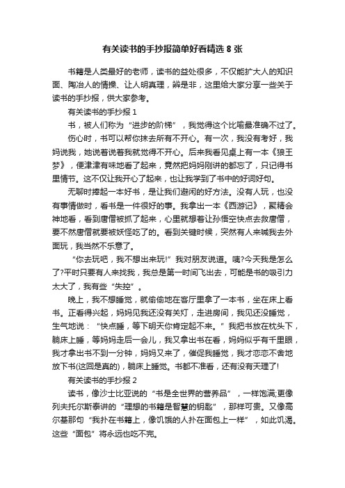 有关读书的手抄报简单好看精选8张