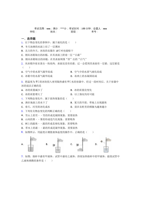 《好题》人教版初中物理八年级上册第三章物态变化经典习题(答案解析)(1)