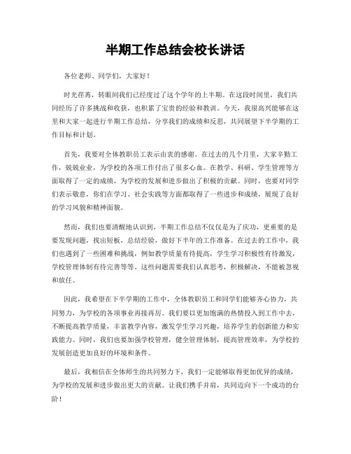 半期工作总结会校长讲话