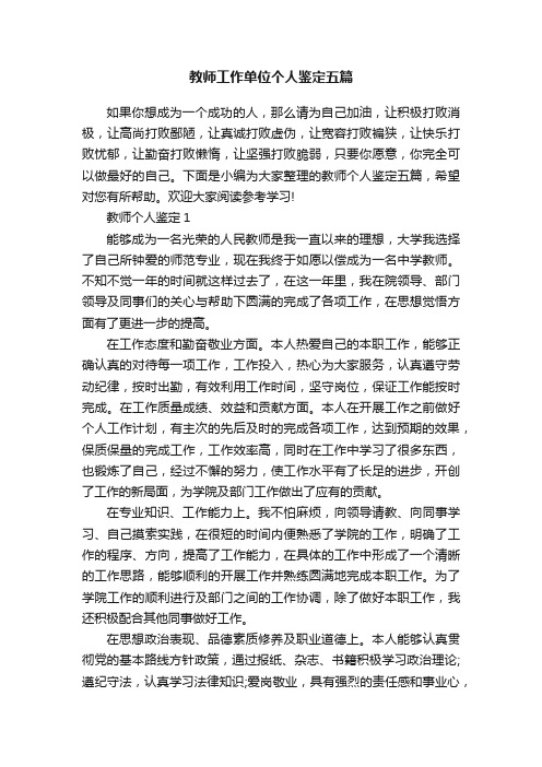 教师工作单位个人鉴定五篇