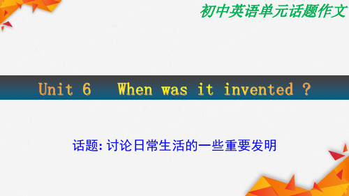 人教版英语九年级Unit-6-写作Writing讨论日常生活的一些重要发明