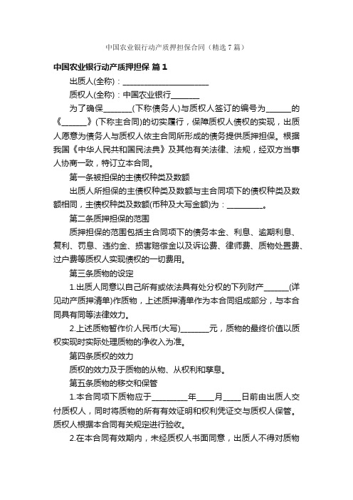 中国农业银行动产质押担保合同（精选7篇）