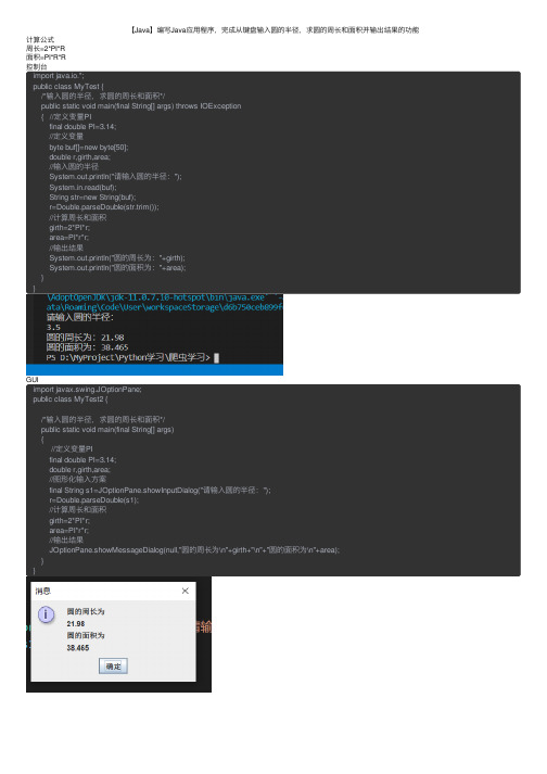【Java】编写Java应用程序，完成从键盘输入圆的半径，求圆的周长和面积并输出结果的功能