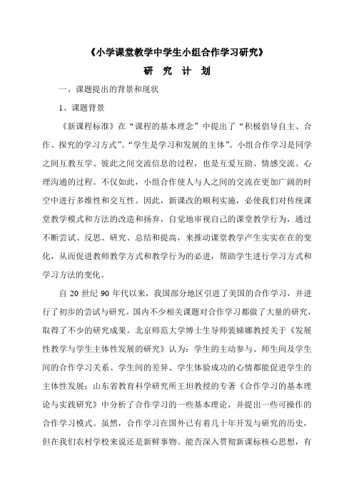 《小学数学课堂教学中学生小组合作学习方式有效性研的研究》研究计划.doc