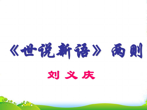 人教版七年级语文上册《世说新语》两则优课件(共63张PPT)