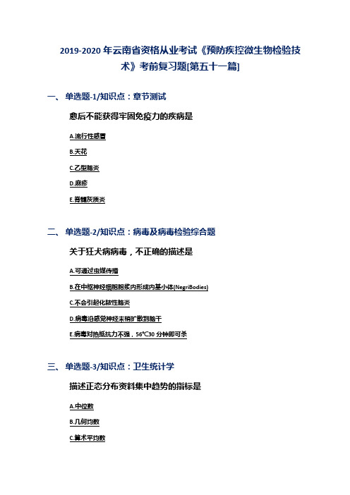 2019-2020年云南省资格从业考试《预防疾控微生物检验技术》考前复习题[第五十一篇]