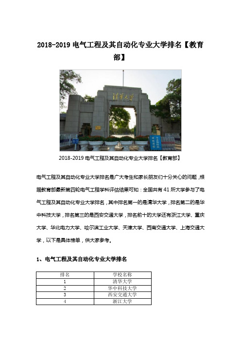 2018-2019电气工程及其自动化专业大学排名【教育部】