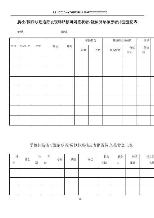 学校结核病晨检登记表和流程图