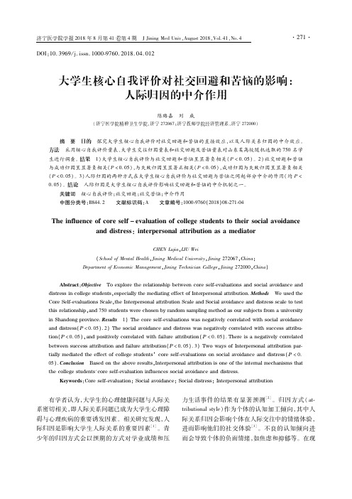 大学生核心自我评价对社交回避和苦恼的影响：人际归因的中介作用