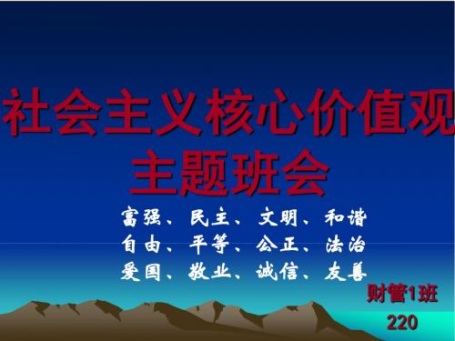 社会主义核心价值观主题班会ppt