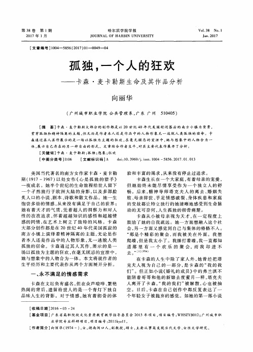 孤独一个人的狂欢——卡森·麦卡勒斯生命及其作品分析