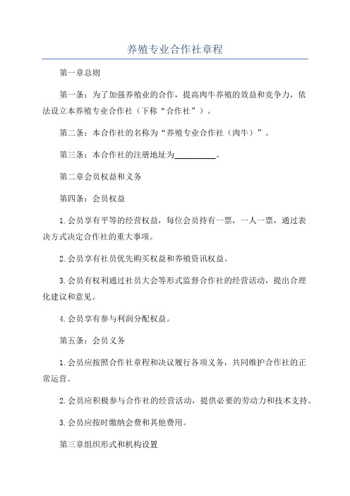 养殖专业合作社章程